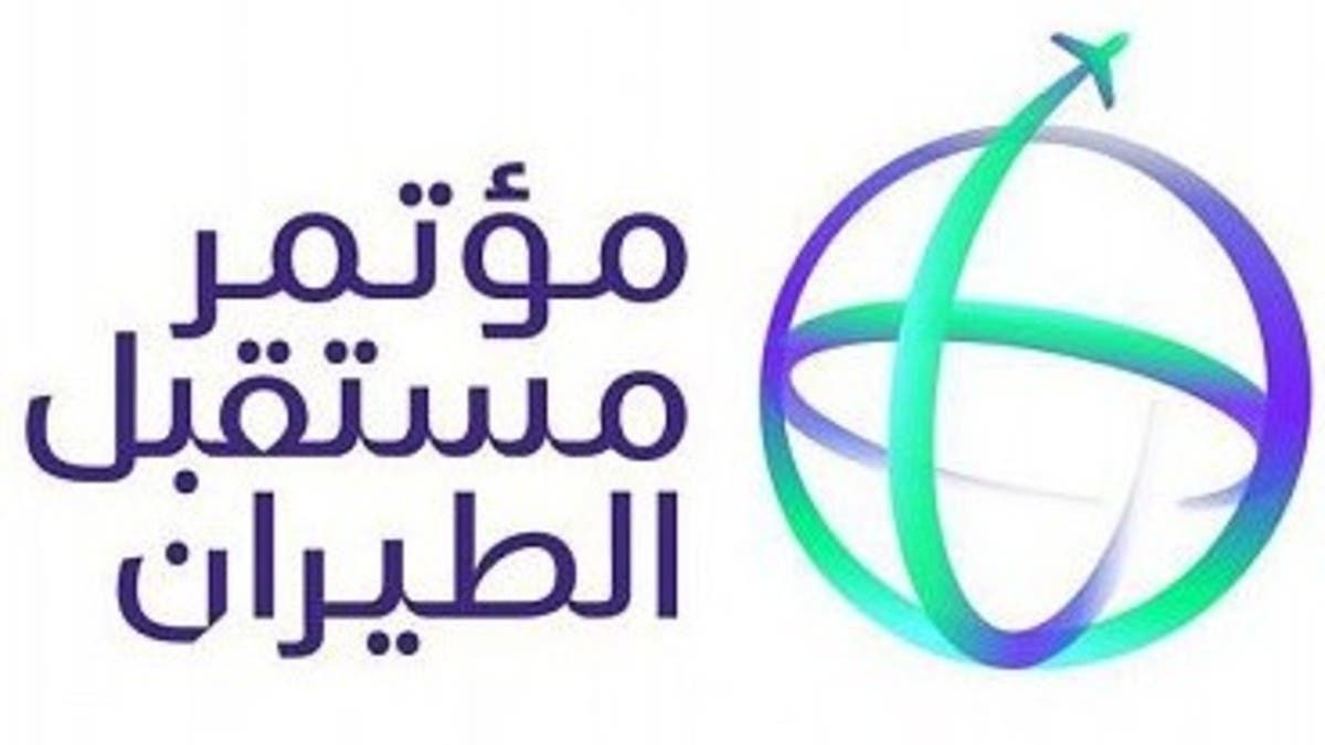 انطلاق مؤتمر مستقبل الطيران بالسعودية غداً
