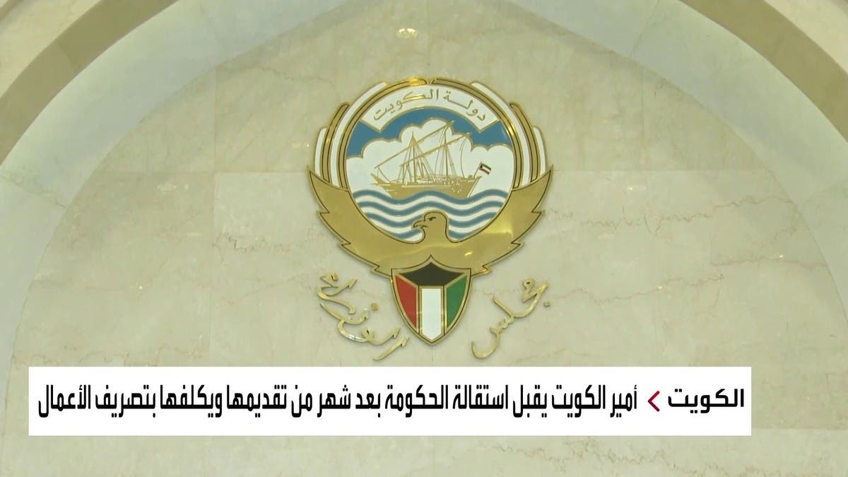نشرة الرابعة | الكويت.. ماذا بعد قبول استقالة حكومة صباح الخالد؟