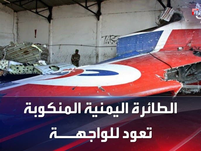 بشهادة الطفلة الناجية.. الطائرة اليمنية المنكوبة تعود للواجهة مجددًا في باريس