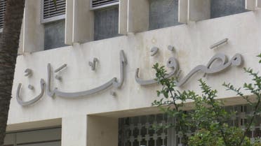 مصرف لبنان