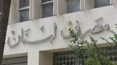 مصرف لبنان والقطاع المصرفي