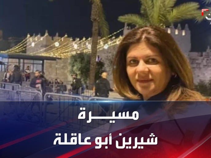 تعرف على مسيرة الصحافية شيرين أبو عاقلة التي قضت برصاص إسرائيلي في مخيم جنين
