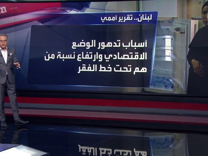 لبنان.. تقرير أممي يكشف أسباب تدهور الاقتصاد