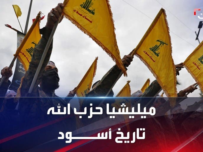 ميليشيا حزب الله.. تاريخ أسود من السطو على إرادة اللبنانيين 