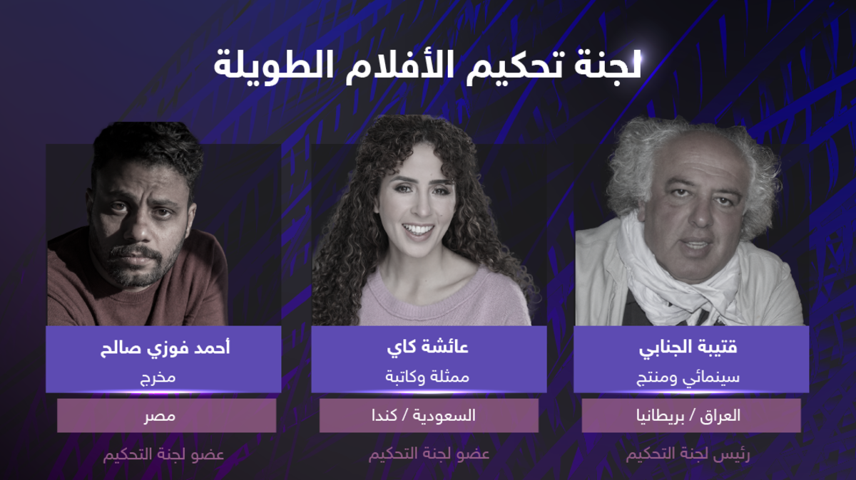 مهرجان أفلام السعودية يعلن لجان التحكيم