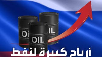 النفط الروسي يدر أرباحا هائلة على البلاد