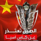 كورونا يجبر الصين على الاعتذار عن تنظيم كأس آسيا