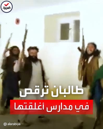 عناصر من طالبان يرقصون بسلاحهم داخل مدارس الفتيات