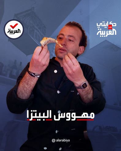 حكايتي على العربية  | خسر كل ما يملك في انفجار مرفأ بيروت فأنقذته البيتزا 