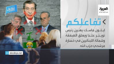 تفاعلكم | إيلون ماسك يهين رئيس تويتر علنا وشماتة اللبنانيين في خسارة مرشحي حزب الله