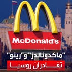 ماكدونالدز ورينو تغادران روسيا بعد بيعهما جميع فروعهما