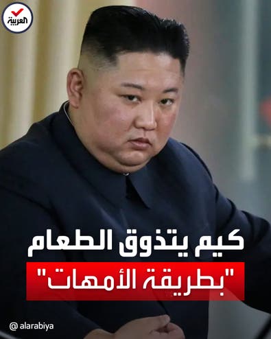 زعيم كوريا الشمالية يتذوّق 