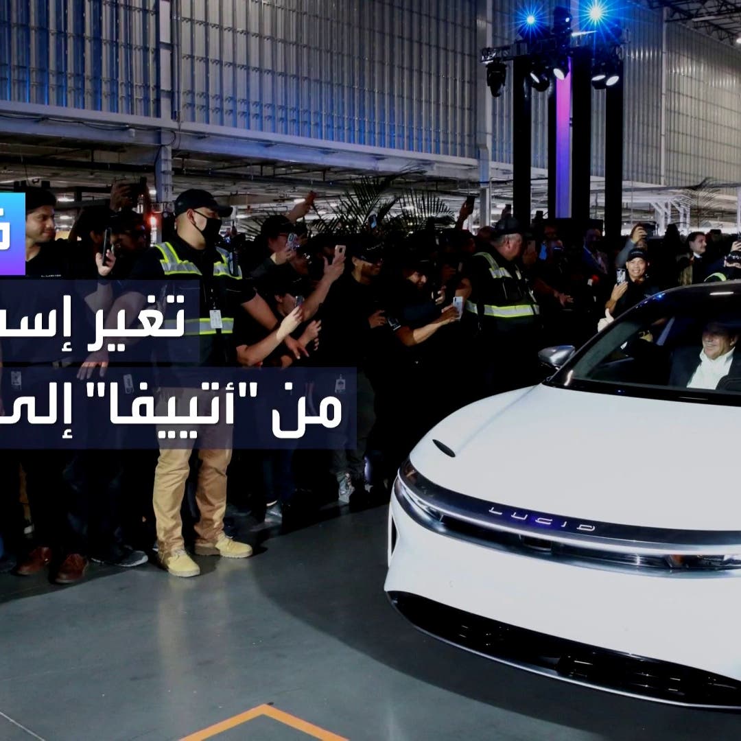 مسيرة "لوسيد" منذ التأسيس وحتى افتتاح أول مصنع لسياراتها في السعودية