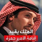 العاهل الأردني يوافق على تقييد اتصالات وتحركات الأمير حمزة