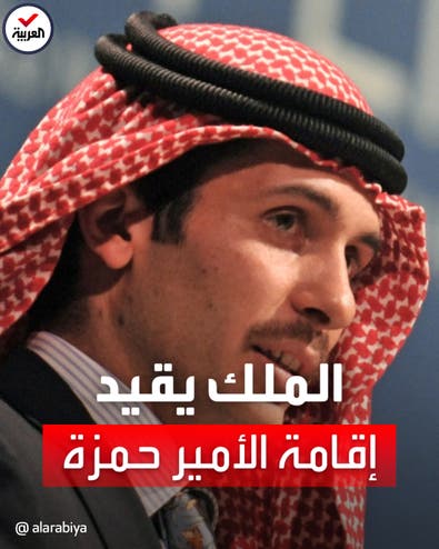 العاهل الأردني يوافق على تقييد اتصالات وتحركات الأمير حمزة