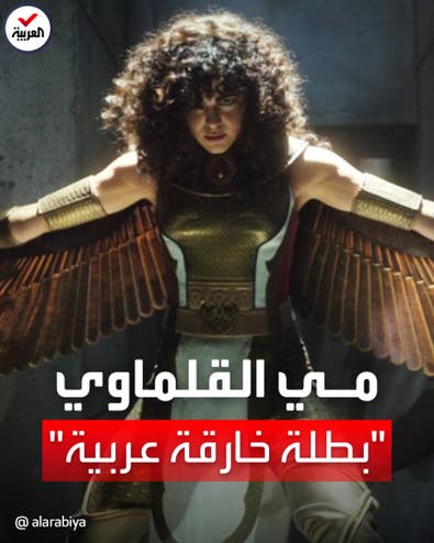 ممثلة مصرية.. أول بطلة خارقة عربية تظهر بأعمال 