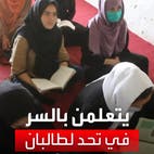 طالبات يتحدين طالبان ويتجمعن في صفوف سرية للدراسة