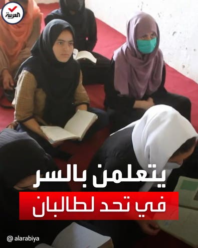 طالبات يتحدين طالبان ويتجمعن في صفوف سرية للدراسة