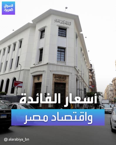 تداعيات قرار رفع أسعار الفائدة على اقتصاد مصر