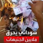 ضميره استيقظ.. سوداني يحرق ملايين الجنيهات ويثير الجدل