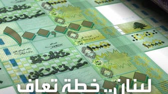 خطة لبنانية لإنقاذ القطاع المالي