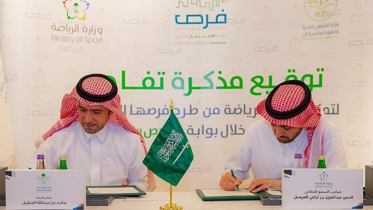 السعودية.. تعاون بين وزارة “الرياضة” و”البلديات” لتحفيز الاستثمار