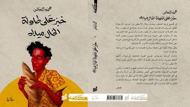 The book cover of ‘Bread on Uncle Milad’s Table’ by Libyan debut novelist Mohamed Alnaas, which won the 2022 International Prize for Arabic Fiction (IPAF) in Abu Dhabi on May 22, 2022. (Courtesy: WAM)
