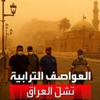 الغبار يشل العراق.. تعطيل العمل في المؤسسات وإغلاق المدارس