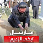 حمل نعشه وأهال التراب على قبره.. المارشال الذي أبكى زعيم كوريا