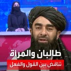 متحدث طالبان يناقض قرار حكومته: لم نفرض البرقع.. طلبنا تغطية الأنف والفم للمذيعات