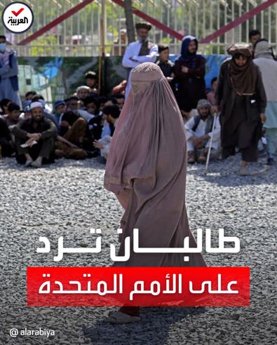 الأمم المتحدة تتهم حركة طالبان بتغييب الأفغانيات