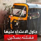 مصر.. إخلاء سبيل طفلة صومالية قتلت سائق توكتوك حاول اغتصابها