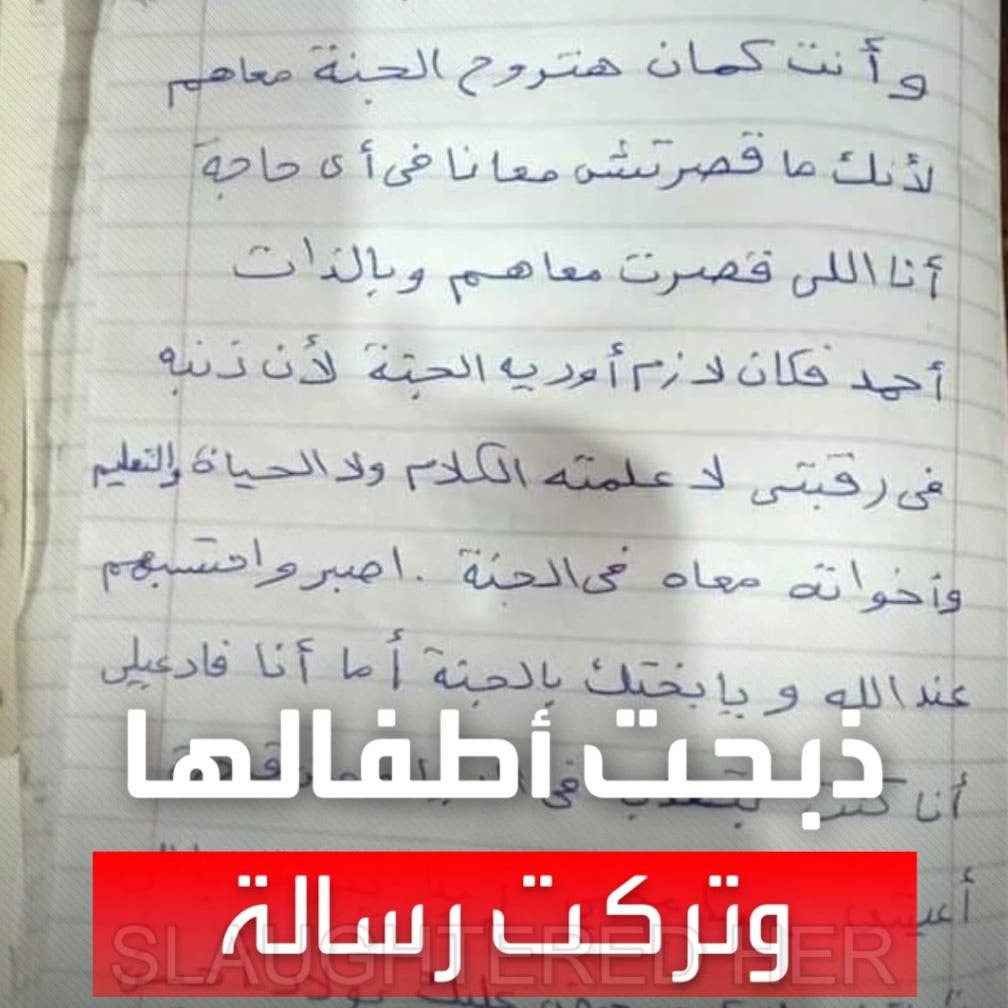 فاجعة تهز مصر.. الأم ذبحت أطفالها الثلاثة وتركت رسالة غريبة!