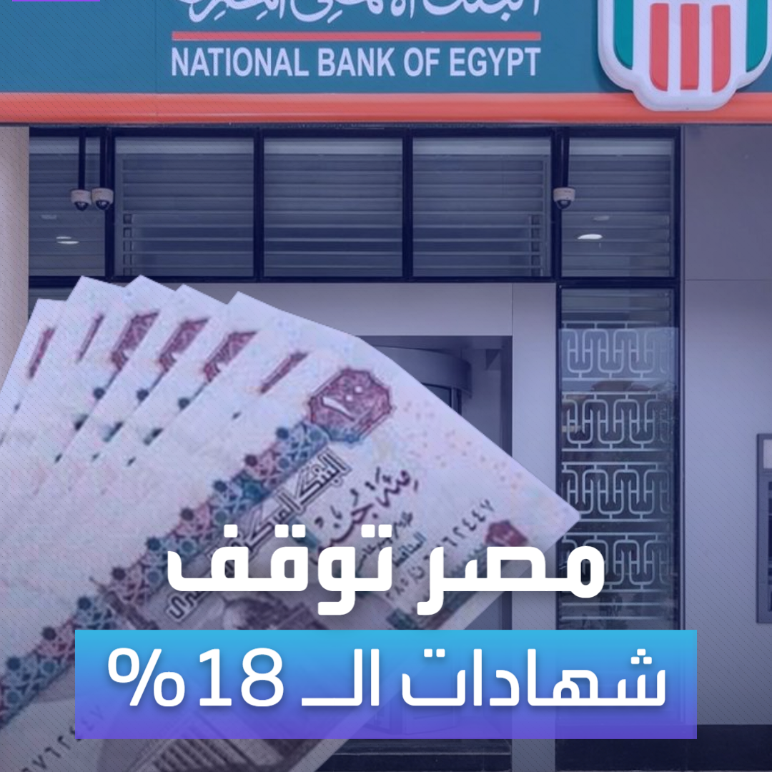 بنكا الأهلي ومصر يوقفان شهادات الـ 18%