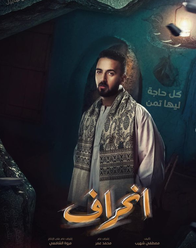 من أفيش مسلسل "انحراف"