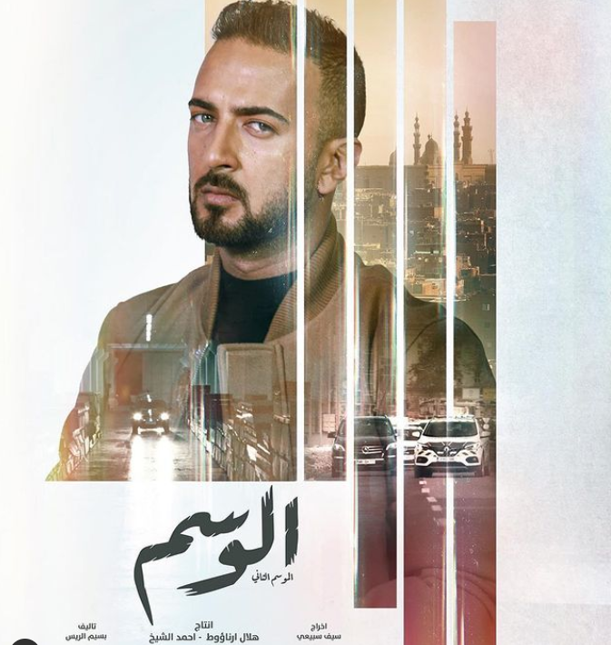 أفيش مسلسل "الوسم"