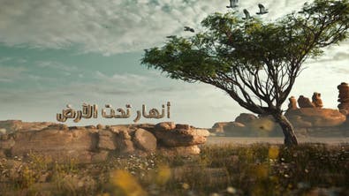 الرحلة السابعة على خطى العرب:  أنهار تحت الأرض 
