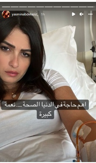 ياسمين عبد العزيز في المستشفى