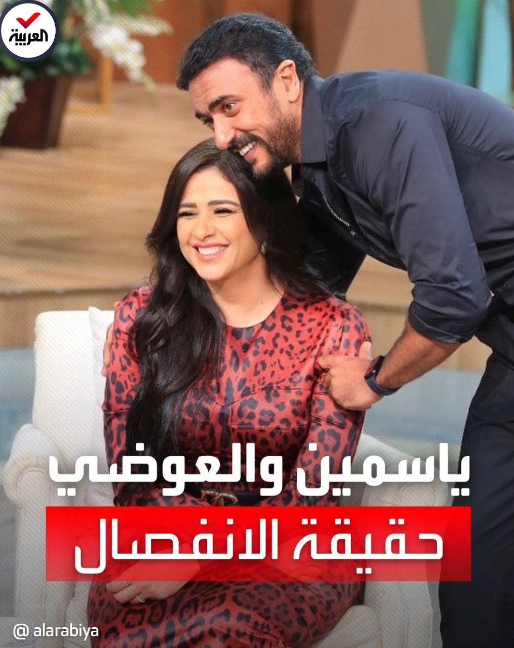 ياسمين عبدالعزيز تثير الشكوك حول انفصالها عن أحمد العوضي