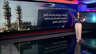 الاتحاد الأوروبي: غاز مصر وإسرائيل بديل عن الغاز الروسي