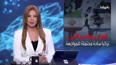بانوراما| مواجهة إسرائيلية إيرانية على الملعب التركي..واشتعال التوتر بين بغداد وأربيل