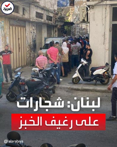 تهديدات بالقتل ومعارك على رغيف الخبز في لبنان