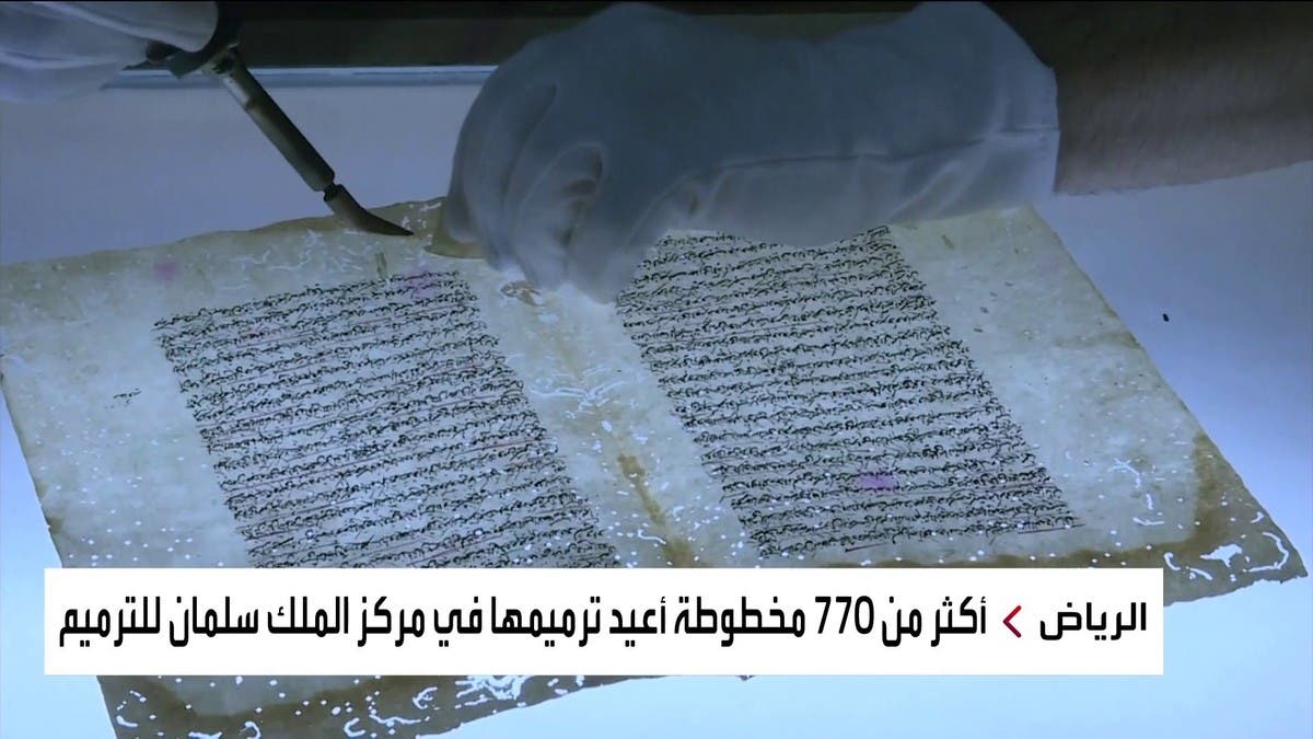 السعودية.. الحفاظ على 770 مخطوطة تاريخية من التلف