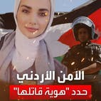 الأمن الأردني يحدد هوية قاتل الفتاة الأردنية إيمان إرشيد