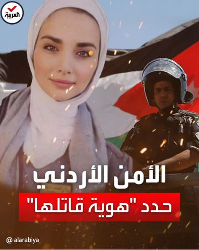 الأمن الأردني يحدد هوية قاتل الفتاة الأردنية إيمان إرشيد
