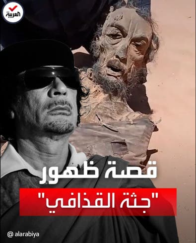 فرانس برس تكشف حقيقة فيديو جثة القذافي المتداولة