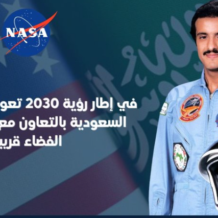 سفارة أميركا: السعودية تعود للفضاء بالتعاون مع ناسا