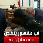 أب مقهور ينقض على قاتل زوجته وابنه داخل المحكمة