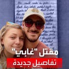 العثور على سر مقتل الأميركية غابي وخطيبها في قاع مستنقع