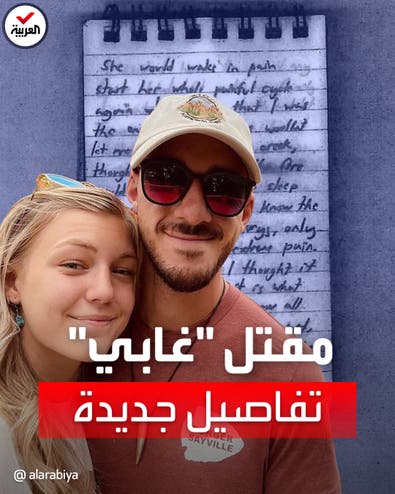 العثور على سر مقتل الأميركية غابي وخطيبها في قاع مستنقع